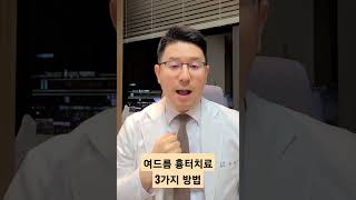 여드름 흉터 치료 3가지 방법 40초 안에 설명드리겠습니다.