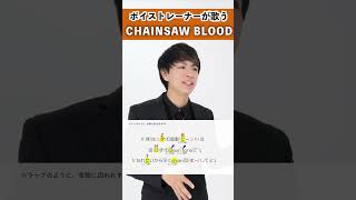 【ボイストレーナーが歌う】 CHAINSAW BLOOD / Tom・マツバラ 【歌い方解説付き by シアーミュージック】#shorts