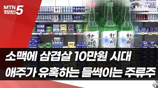 소맥에 삼겹살 10만원 시대…애주가 유혹하는 들썩이는 주류주 / 머니투데이방송 (뉴스)