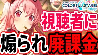 視聴者に煽られたので怒りの廃課金＆限定ガチャぶん回しマース！！【プロセカ】【プロジェクトセカイ カラフルステージ feat.初音ミク】