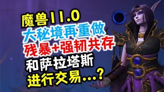 魔兽11.0大秘境再重做：残暴+强韧同时存在，和萨拉塔斯进行交易