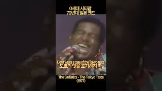 0세대 시티팝 70년대 일본 밴드 The Sadistics - The Tokyo Taste