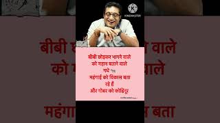 बीबी छोड़कर भागने वाले को महान बताने वाले गधे 🫏 महंगाई को विकास बतारहे हैं और गोबर को कोहिनूर