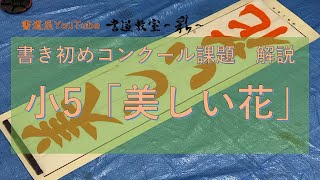 【書き初め解説】書道家が教える／小学5年生「美しい花」の書き方