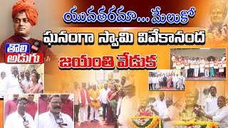 స్వామి వివేకానంద జయంతి వేడుకలు || హైదరాబాద్ కోటి | Swami Vivekananda Biography || ​⁠@TholiAdugu