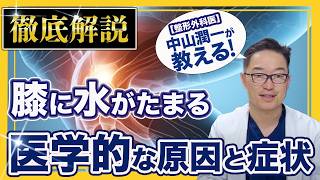 膝 (ひざ) に 水 が 溜まる 原因は？「膝に水がたまる 原因 と 症状 を徹底解説！」