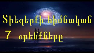 104   Տիեզերքի հիմնական 7 Օրենքները: