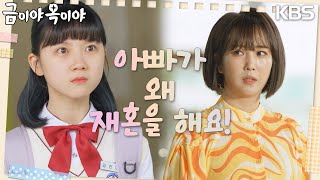 서준영의 소문을 얘기하다 김시은에게 딱 걸리는 조향기 [금이야 옥이야] | KBS 230517 방송