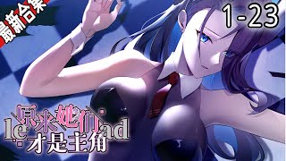 《原来，她们才是主角》❤️1-23集  |  我，涩道祖师，力战天道，一朝身死二度穿越，成了个炮灰纨绔。#漫画解说 #逆袭 #穿越 #玄幻 #重生 #冒险 #阿唯爱说漫