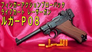 【Luger P08】弾の飛ばない安心安全なフィンガーアクションブローバックトイガンの最新版「ルガーP08」【ナーフ NERF】