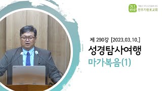 [성경탐사여행] 제 290강 마가복음 개관 - 송영길BR