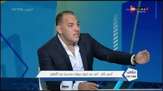 ملعب ONTime - أحمد بلال يعلق على رحيل أحمد فتحي.. ويوضح رأيه لو كان مسؤول عن ملف رحيله