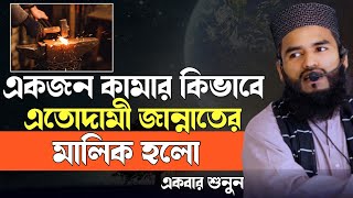 একজন কামার কিভাবে দামী জান্নাতের মালিক হলো। মাওলানা মোঃ মনিরুজ্জামান জিয়াপুরি। AN TV24