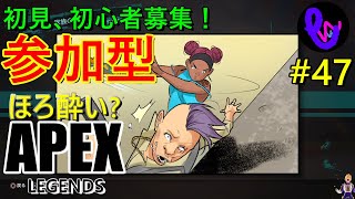 【ライブ参加型！！】初見さん、初心者募集！ ほろ酔い？ apex legends #47 エーペックスレジェンズ  まったり ゲーム実況【概要欄見てね】