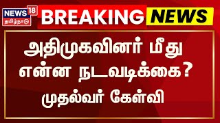 CM MK Stalin Speech in TamilNadu Assembly | அதிமுகவினர் மீது என்ன நடவடிக்கை? |  DMK vs ADMK