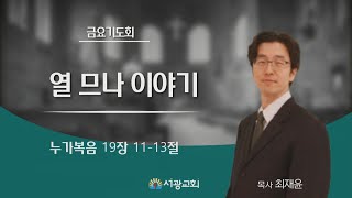 2025년 1월 10일 금요기도회(20시)