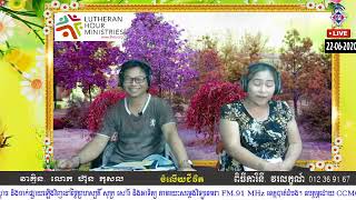 កម្មវិធីចំលើយជីវិត ព្រះបន្ទូលជាគ្រាប់ពូជជីវិត