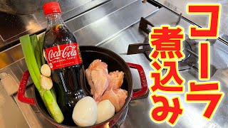 【意外と美味しい！？】手羽元をコーラで煮込む『コーラ煮込み』作ってみた