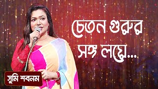 চেতন গুরুর সঙ্গ লয়ে... শিল্পীঃ সুমি শবনম | Chaton Gurur Songo Loye... Singer: Sumi Shabnam