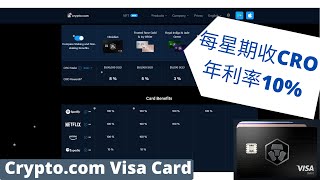 Crypto.com Visa Debit Card每星期派CRO、年利率10%以上、長Stake長有、申請送$25美金CRO