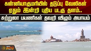 கன்னியாகுமரியில் தடுப்பு வேலிகள் ஏதும் இன்றி புதிய படகு தளம்.. சுற்றுலா பயணிகள் தவறி விழும் அபாயம்