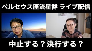 ペルセウス座流星群2021 ライブ配信の舞台裏(前編)～イベント決行すべきか。不安と葛藤～