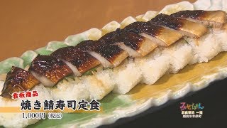 ［居酒屋・食堂］お食事処 一福／福井県越前市【丹南のお店情報番組 みせばん】