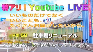 【特アリ！LIVE】駐車場がリニューアルしました！