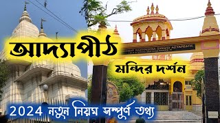 Adyapeath mandir tour 2024।। Adyapith mandir opening time।।  আদ্যাপীঠের মন্দির দর্শন।।