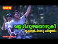 മയ്യഴിപ്പുഴയൊഴുകീ... | Udhyanapalan Movie Song | Evergreen Hits | Mammootty