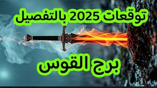 برج القوس سنة 2025 توقعات الابراج السنوية بعلم الرمل