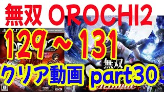 初見！ 無双OROCHI2 Ultimate １２９～１３１ステージ　４章～１章　クリア動画　part３０　真・古志城前哨戦～夷陵救出戦【サ】！真・遠呂智討滅戦★遠呂智他５人仲間に！樊城の戦い・改変後