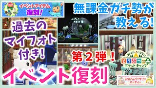 【ポケ森】第２弾も超厳選！イベントアイテム復刻でオススメ家具はコレ！【どうぶつの森ポケットキャンプ】#721 無課金