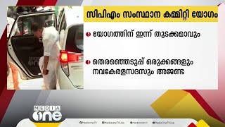 സിപിഎമ്മിന്റെ സംസ്ഥാന കമ്മിറ്റി യോഗത്തിന് ഇന്ന് തുടക്കം