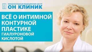 Интимная контурная пластика гелем гиалуроновой кислоты