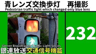 【交通信号機(232)】（廃止済み）青レンズだけ交換されたおにぎり初代を、再撮影。 @ 不動前交差点