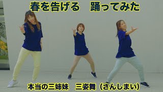 『春を告げる』(yama) 三姉妹ダンスボーカルユニットが【踊ってみた 】