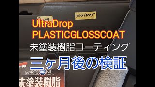 未塗装樹脂コーティング比較・・・三か月後の5種類のコーティング剤の状態を比較しました。#未塗装樹脂コーティング #joyclin #ダイホー産業 #比較動画 #比較