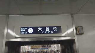 名古屋市交通局名古屋市営地下鉄名城線２０００形パッとビジョンＬＣＤ次は平安通から大曽根まで日立製作所