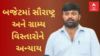 Gujarat Budget 2024 | Hemant Khava | બજેટમાં સૌરાષ્ટ્ર અને ગ્રામ્ય વિસ્તારોને અન્યાય