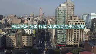 2021-10 「忠孝東路等東西軸線路段及周邊人行環境改善工程」人本交通形象影片-3分鐘版