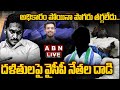 🔴LIVE: అధికారం పోయినా పొగరు తగ్గలేదు..దళితులపై వైసీపీ నేతల దాడి | YSRCP || YS jagan || ABN  Telugu