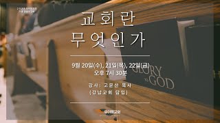 20230920_우이동교회_첫째날 가을사경회_고문산 목사