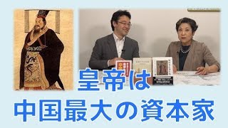 【6月12日配信】皇帝たちの中国 第2回「皇帝は中国最大の資本家」宮脇淳子　田沼隆志【チャンネルくらら】