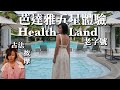 芭達雅五星享受⭐️平價金額💰泰式按摩三天假期💆🏻‍♀️ Health Land resort