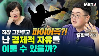 🔥조기은퇴 파이어족! 얼마면 돼?! 경제적자유 얻는 방법 주변반응 부자되는법 - 강환국 작가 '파이어' 김미경의 북토크