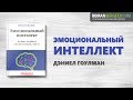 «Эмоциональный интеллект». Дэниел Гоулман | Саммари