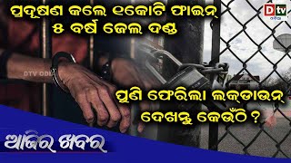 AJIRA KHABARA @29.10.2020 | ପୁଣି ଫେରିଲା ଲକଡାଉନ ଦେଖନ୍ତୁ କେଉଁଠି ? | Odia news live updates #dtvodia