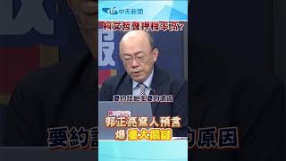 #shorts 柯文哲聲押機率高 郭正亮驚人預言 爆重大關鍵