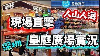 盒馬鮮生(皇庭廣場)🔥實測‼️現場直擊7月30日‼️盒馬超市人山人海🔥皇庭廣場開咗好多新店🔥